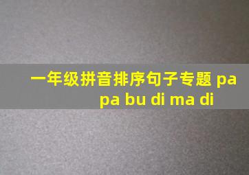 一年级拼音排序句子专题 pa pa bu di ma di